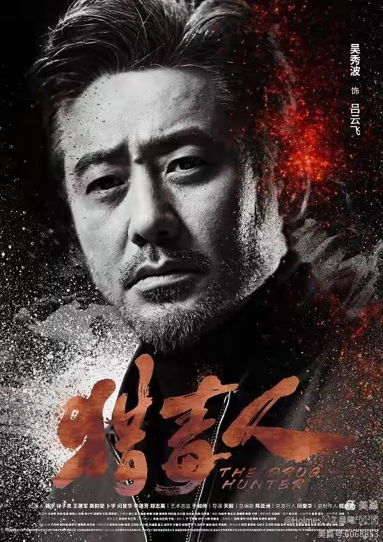 电视剧《猎毒人》